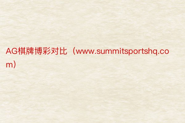 AG棋牌博彩对比（www.summitsportshq.com）