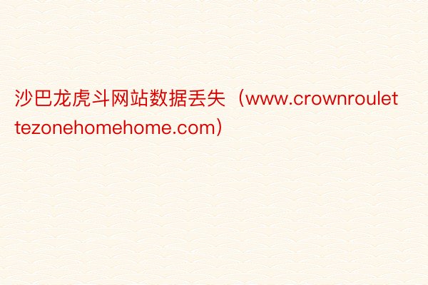 沙巴龙虎斗网站数据丢失（www.crownroulettezonehomehome.com）