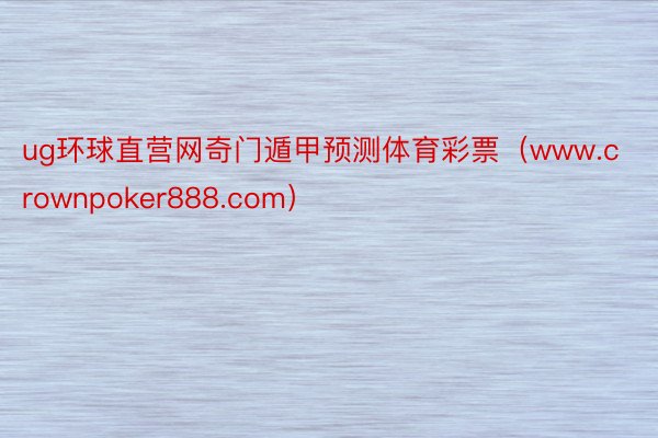 ug环球直营网奇门遁甲预测体育彩票（www.crownpoker888.com）