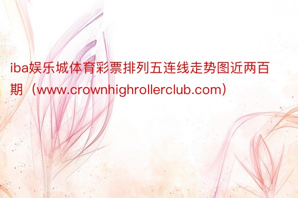 iba娱乐城体育彩票排列五连线走势图近两百期（www.crownhighrollerclub.com）