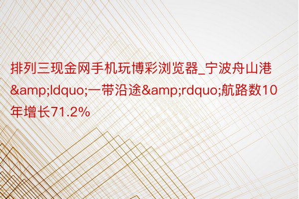 排列三现金网手机玩博彩浏览器_宁波舟山港&ldquo;一带沿途&rdquo;航路数10年增长71.2%