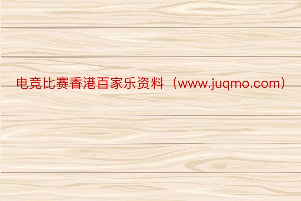 电竞比赛香港百家乐资料（www.juqmo.com）