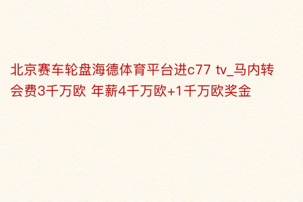 北京赛车轮盘海德体育平台进c77 tv_马内转会费3千万欧 年薪4千万欧+1千万欧奖金