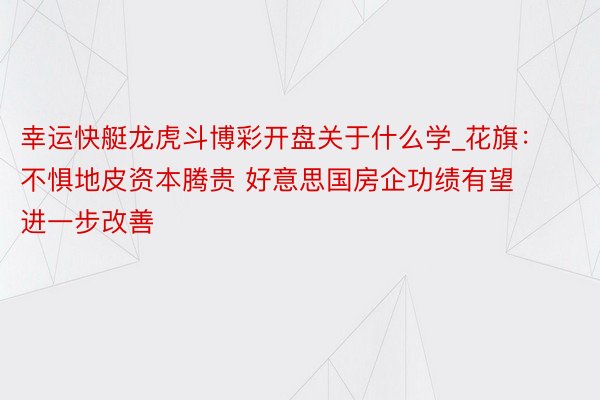 幸运快艇龙虎斗博彩开盘关于什么学_花旗：不惧地皮资本腾贵 好意思国房企功绩有望进一步改善