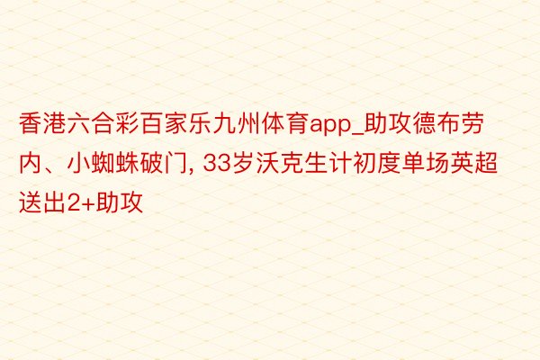 香港六合彩百家乐九州体育app_助攻德布劳内、小蜘蛛破门, 33岁沃克生计初度单场英超送出2+助攻