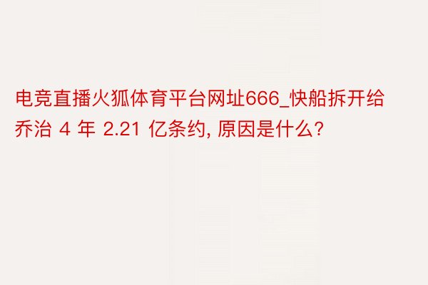 电竞直播火狐体育平台网址666_快船拆开给乔治 4 年 2.21 亿条约, 原因是什么?