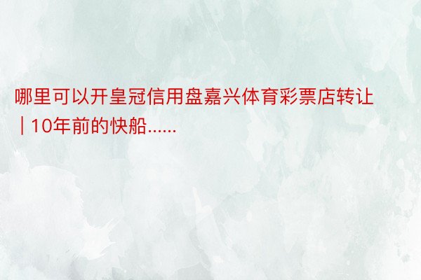 哪里可以开皇冠信用盘嘉兴体育彩票店转让 | 10年前的快船......