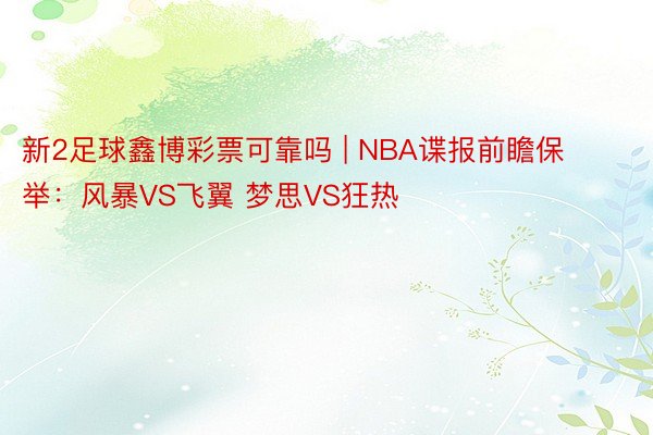 新2足球鑫博彩票可靠吗 | NBA谍报前瞻保举：风暴VS飞翼 梦思VS狂热