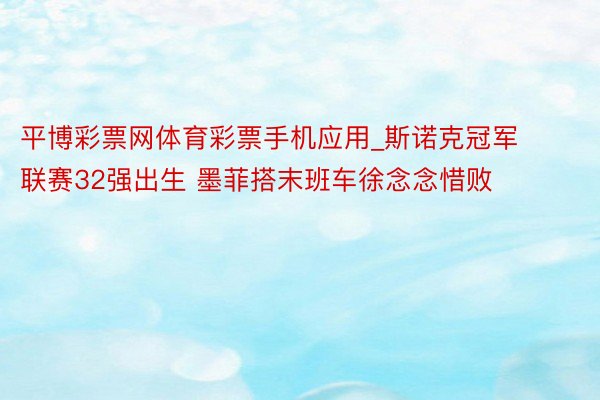 平博彩票网体育彩票手机应用_斯诺克冠军联赛32强出生 墨菲搭末班车徐念念惜败