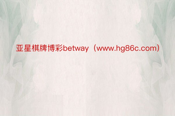 亚星棋牌博彩betway（www.hg86c.com）