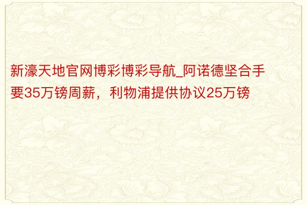 新濠天地官网博彩博彩导航_阿诺德坚合手要35万镑周薪，利物浦提供协议25万镑